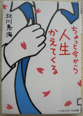 ちょっと今から人生かえてくる 北川恵海の書評 あらすじ 感想 ハッピーノートブック