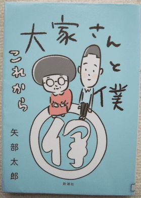 恋愛じゃないけど恋愛みたいな 大家さんと僕 これから 矢部太郎の書評 あらすじ 感想 ハッピーノートブック