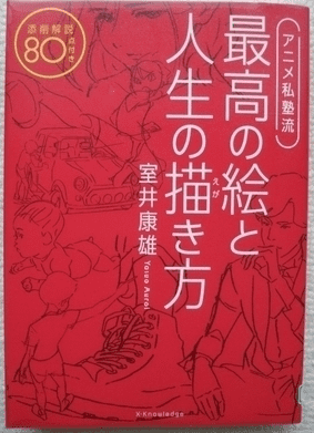 最速で絵が上手くなる アニメ私塾流 最高の絵と人生の描き方 室井康雄の書評 要約 感想 ハッピーノートブック