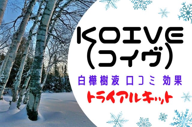 Koive コイヴ の口コミ 白樺樹液の効果は 化粧品がお得に試せるトライアルキット ハッピーノートブック