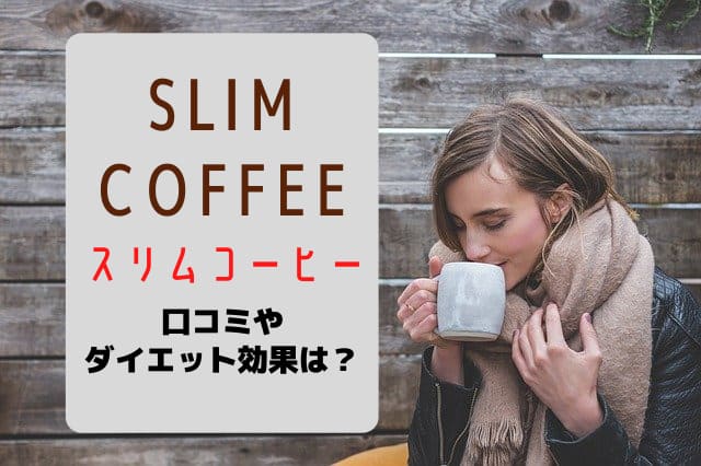 コーヒー スリム