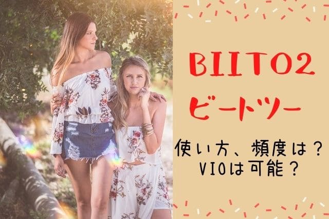 BiiTo2（ビートツー）の口コミや効果、使い方、頻度は？VIOは可能？【家庭用脱毛器】 | ハッピーノートブック